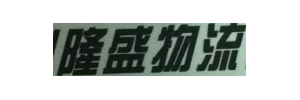 广州隆盛物流有限公司鑫捷物流园总部