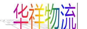 华祥物流