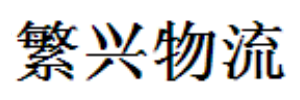繁兴物流