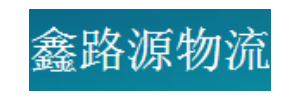 鑫路源物流