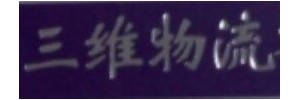 三维物流