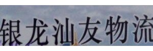 银龙汕友物流