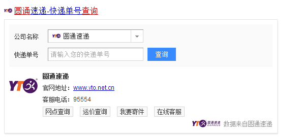 圆通物流查询