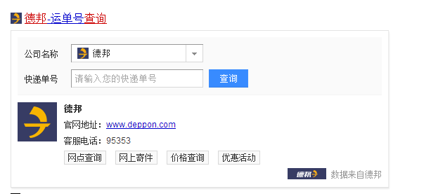 德邦物流查询