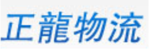 温州新正龙物流