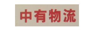 中有物流佛山一部