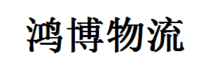 东莞鸿博物流有限公司