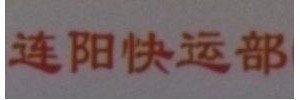 广州连阳快运部