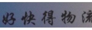 好快得物流