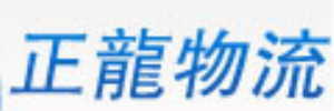 正龙物流（东莞分部）