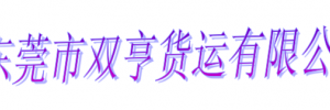 东莞市双亨货运有限公司