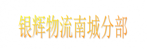 东莞市银辉物流有限公司南城分部