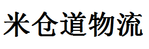 米仓道物流有限公司成都分部