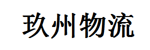 玖州物流东莞分部