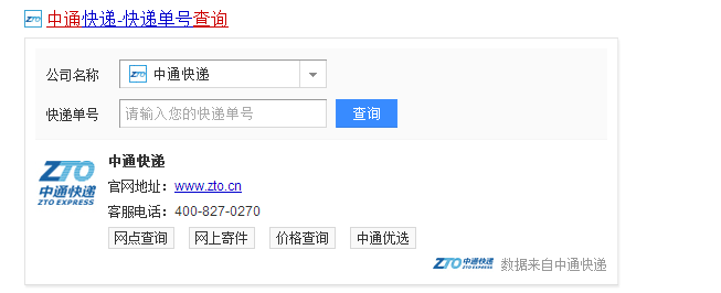 中通物流查询