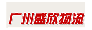 盛欣物流