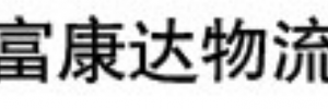 富康达（广州分公司)