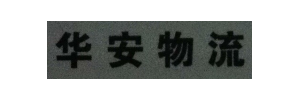 广州市华安物流有限公司