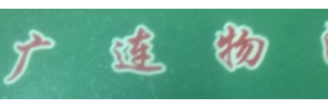 广连物流
