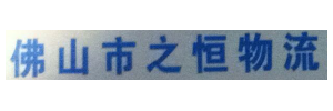 佛山市之恒物流有限公司