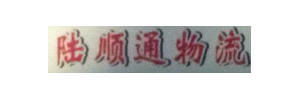 广州陆顺通物流