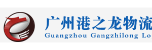 广州港龙物流
