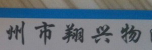 台州市翔兴物流