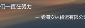 山东威海安林物流东莞分公司