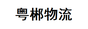 粤郴物流有限公司