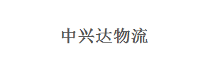 广州中兴达物流