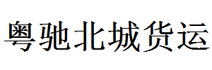 粤驰（佳鹏）北城货运公司