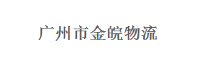 广州新金皖物流
