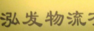 广州市泓发物流