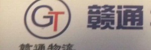赣通物流