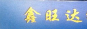 广州鑫旺达物流