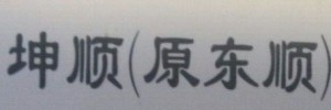 广州坤顺物流