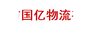 广州市国亿物流