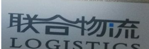 广州联合路之舟物流