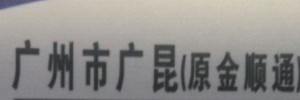 广州市广昆物流