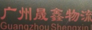 广州市晟鑫物流