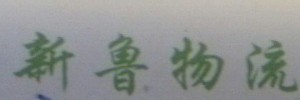 新鲁物流