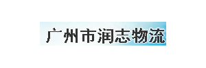 广州润志物流