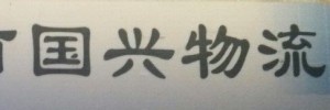 国兴物流
