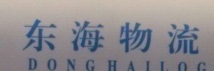 海口东海物流