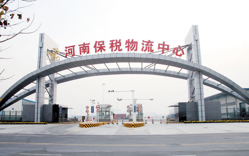河南保税物流中心