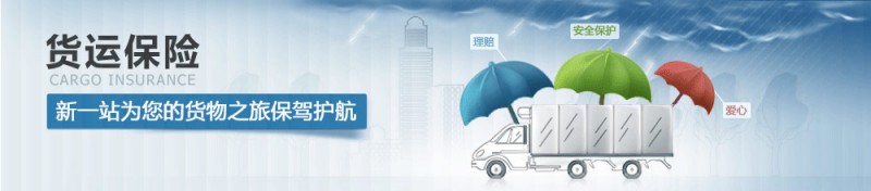 货运险