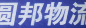 广州圆邦物流有限公司（中山）分部