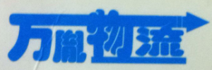 广州市万胤物流有限公司