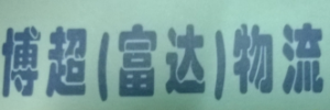 博超物流
