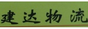 福州建达物流